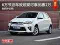 6万节油车致炫现可享优惠1万免税半价