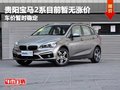 贵阳宝马2系目前暂无涨价 车价暂时稳定