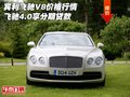 賓利飛馳V8價(jià)格行情 飛馳4.0享分期貸款