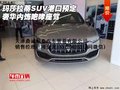 玛莎拉蒂SUV港口预定 奢华内饰咆哮座驾