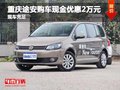重慶途安購(gòu)車(chē)現(xiàn)金優(yōu)惠2萬(wàn)元 現(xiàn)車(chē)充足