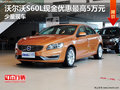 沃尔沃S60L现金优惠最高5万元 少量现车