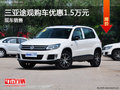 三亞途觀現(xiàn)車銷售 購(gòu)車優(yōu)惠1.5萬(wàn)元