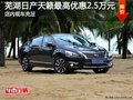 芜湖日产天籁最高优惠2.5万元 现车充足