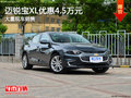 雪佛兰迈锐宝XL优惠4.5万元 竞争蒙迪欧