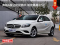 奔馳A級讓利促銷中 現(xiàn)優(yōu)惠高達(dá)5萬