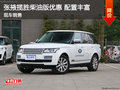 张掖揽胜柴油版现车优惠 现售价113万元