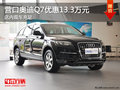 营口奥迪Q7优惠13.3万元 店内现车充足