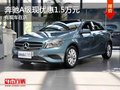 重慶奔馳A級(jí)現(xiàn)優(yōu)惠1.5萬元 有現(xiàn)車在店
