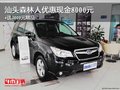 汕头森林人优惠现金8000元+送3000元精品