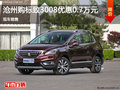 滄州標致3008優(yōu)惠0.7萬元 現車銷售