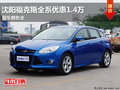 沈陽福克斯全系優惠1.4萬 現車顏色全