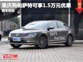 重慶購帕薩特可享1.5萬元優(yōu)惠  現(xiàn)車在售