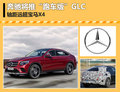 奔馳將推GLC Coupe版 軸距遠(yuǎn)超寶馬X4
