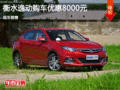 长安逸动优惠8000元 降价竞争帝豪EC7