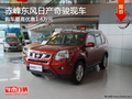 赤峰東風日產奇駿有現車 購車優惠1.4萬