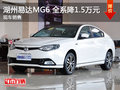 湖州易達(dá)MG6優(yōu)惠15000元  現(xiàn)車銷售
