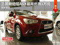 三菱新勁炫ASX最高優(yōu)惠1萬(wàn)元 現(xiàn)車充足