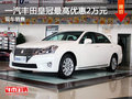 運城一汽豐田皇冠最高優惠2萬 現車銷售