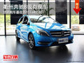 衢州奔驰B级最低首付3.68万起 部分现车