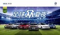 7月4日 一汽-大众狂欢世界杯 足球众夏夜