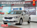 湖州上升起亚K3舒适型优惠4000元 有现车