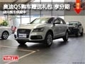 太原奧迪Q5送禮包享金融政策 現(xiàn)車供應