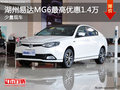 湖州易達(dá)MG6 優(yōu)惠14000元 少量現(xiàn)車