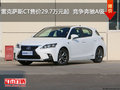 雷克薩斯CT售價(jià)29.7萬元起  競爭奔馳A級(jí)