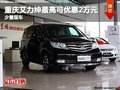 重慶艾力紳最高可優(yōu)惠2萬元 少量現(xiàn)車