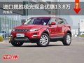 重慶進口攬勝極光現金優惠13.8萬 有現車
