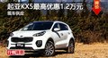 長(zhǎng)沙起亞KX5最高優(yōu)惠1.2萬(wàn)元 現(xiàn)車供應(yīng)