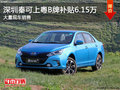 深圳比亚迪秦补贴6.15万 竞争荣威e550