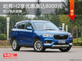 哈弗H2優(yōu)惠8000元 降價競爭長安CS35