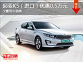 現(xiàn)車促銷 購起亞K5混動可享優(yōu)惠5000元