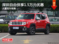 深圳Jeep自由俠優惠1.5萬 競爭本田XR-V