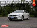 秦皇岛凯美瑞豪降3.8万元 现车销售