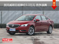 別克威朗目前降價(jià)3.3萬(wàn)元 競(jìng)爭(zhēng)速騰
