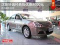 沈陽軒逸經(jīng)典版優(yōu)惠8000元 店內(nèi)現(xiàn)車充足