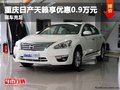 重慶日產(chǎn)天籟享優(yōu)惠0.9萬元 現(xiàn)車充足