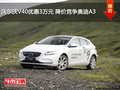 沃爾沃V40優惠3萬元 降價競爭奧迪A3