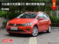大众高尔夫优惠2万 降价竞争?？怂?></a>
	                </dt>
	                <dd class=