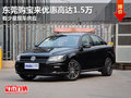东莞购宝来优惠高达1.5万 有少量现车