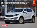 惠州起亞智跑優(yōu)惠現(xiàn)金達2.2萬 現(xiàn)車促銷