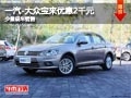 晋中一汽-大众宝来优惠2千元 少量现车