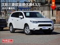 沈陽(yáng)三菱歐藍(lán)德優(yōu)惠4.5萬(wàn) 店內(nèi)少量現(xiàn)車