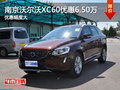 南京沃爾沃XC60最高現(xiàn)金優(yōu)惠高達(dá)6.50萬