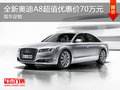 全新奧迪A8超值優(yōu)惠價70萬元 現車促銷