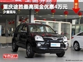 重慶途勝最高現(xiàn)金優(yōu)惠4萬元 少量現(xiàn)車
