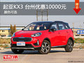 起亞KX3傲跑臺州優(yōu)惠10000元